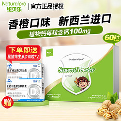 紐貝樂（Naturalpro）海藻鈣新西蘭進口液體鈣學生青少年孕婦海藻鈣凝膠糖果60粒 海藻鈣60粒1盒贈星鯊vd