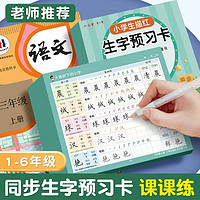 六品堂 同步生字预习卡小学生专用语文描红字帖一年级二年级三四五六练字帖课课练便利贴上册下册课前练习预习