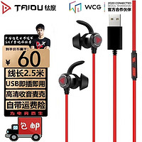 TAIDU 钛度 TG10星鲨游戏耳机入耳式台式电脑笔记本带麦和平精英听声辩位 红黑版  居家办公网课游戏 USB口丨免驱丨2.5米丨带麦克