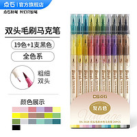 DS 点石文具 点石 马克笔大毛刷水性手账笔套装双头绘画软头Brush花体手帐笔素材美术动漫水彩笔DS-302E 全色系20支装（19色+1支黑色）