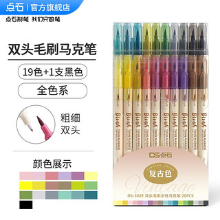 DS 点石文具 点石 马克笔大毛刷水性手账笔套装双头绘画软头Brush花体手帐笔素材美术动漫水彩笔DS-302E 全色系20支装（19色+1支黑色）