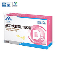 星鲨 维生素D软胶囊360IU维生素D3孕妇乳母补充营养维生素D软胶囊 维生素D软胶囊 12g(250mg/粒X48粒)