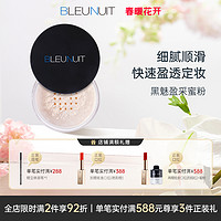 BLEUNUIT 深蓝彩妆 黑魅盈采蜜粉 持久遮瑕提亮定妆散粉 含控油成分