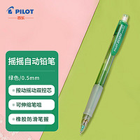 PILOT 百乐 摇摇自动铅笔 HFGP-20N 绿色 0.5mm