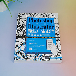Photoshop+Illustrator商业广告设计入门到精通（视频教学版）