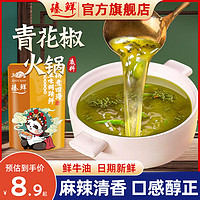 zhenxian 臻鲜 青花椒火锅底料重庆四川麻辣牛油藤椒甘肃天水麻辣烫料包同款