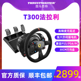 图马思特 T300rs法拉利游戏方向盘赛车模拟器全套设备ps5手柄汽车驾驶电脑PC开车地平线5图马斯特Thrustmaster