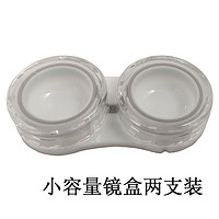 QINGCHUNFUHAO 青春符号 硬性塑形镜用镜盒OK镜RGP隐形眼镜小容量节省药水双联盒 小容量2支