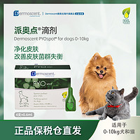 DERMOSCENT/德美丝 德美丝派奥点PYO犬猫皮肤菌群平衡滴剂狗皮肤保湿净化修复0-10kg