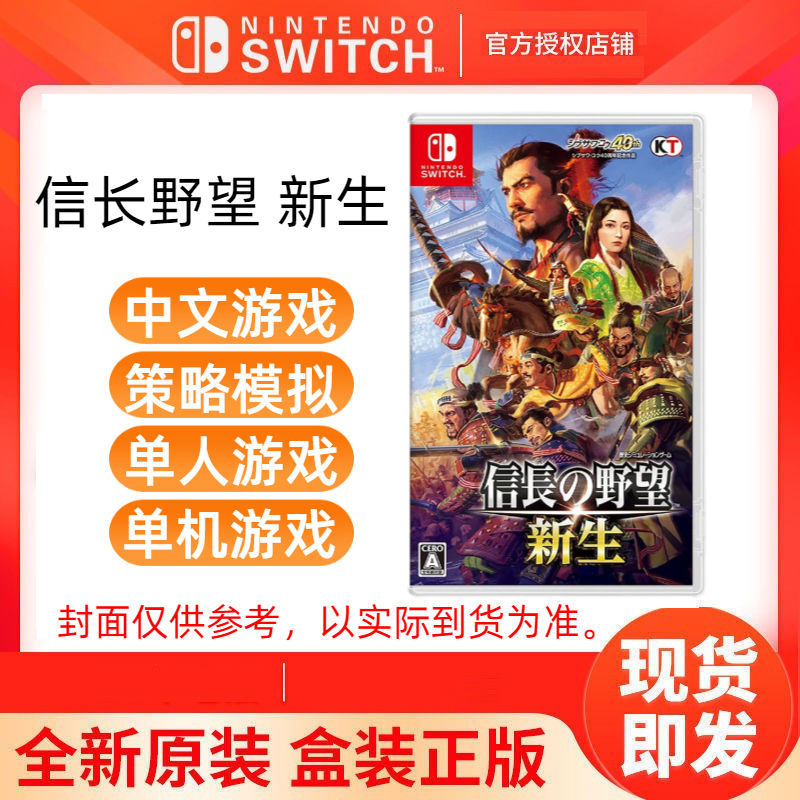 switch NS游戏 信长之野望新生 模拟策略 中文