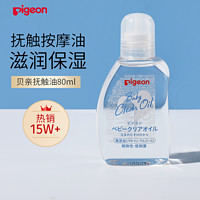 Pigeon 贝亲 抚触油润肤油宝宝按摩油 80ml