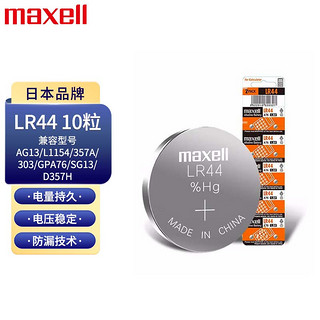 maxell 麦克赛尔 LR44/AG13/A76/L1154/357A纽扣电池10粒装 电子手表计算器儿童玩具/温度计/体温计