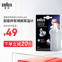 BRAUN 博朗 耳温枪专用耳套40只LF40EULA01 耳温计体温计专用耳套 IRT6520WE/IRT6525WE/IRT3030WE通用