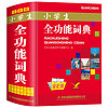 百亿补贴：小学生全功能词典同义近义反义词组词造句拼音解释大全字典人教版