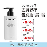John Jeff 1%二硫化硒洗发水洗发液去屑控油舒缓瘙痒3效合一姐夫 洗发水 夫 夫 洗发水