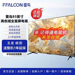 FFALCON 雷鳥 85英寸 高峰值亮度高畫質64G大存儲AI遠場語音4K電視