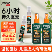 家德宝(JIADEBAO)驱蚊喷雾防蚊水液10%避蚊胺户外驱蚊水蚊不叮家得宝驱蚊花露 【探索款】100ml*2瓶+20ml*2瓶 100ML