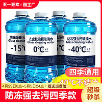 长子 0℃防冻汽车玻璃水 普通去污款 2瓶