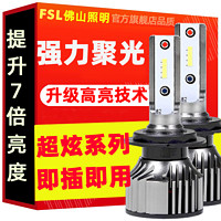 FSL 佛山照明 超炫系列汽车LED大灯高亮聚光远近光灯远光灯改装led车灯 2只装