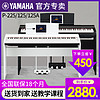 YAMAHA 雅马哈 电钢琴88键重锤P225智能数码电子钢琴家用便携式初学者125A