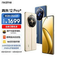 realme 真我 12Pro+第二代骁龙7s大师奢表设计6400万超光影潜望长焦护眼曲面屏5G8GB+256GB