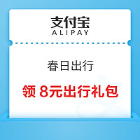 支付宝 春日出行 领8元出行礼包