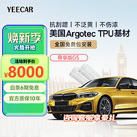 YEECAR G5 全车隐形车衣