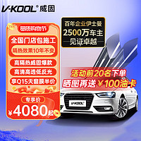 V-KOOL 威固 VK70前挡+Q15/Q35全车贴膜 轿车适用