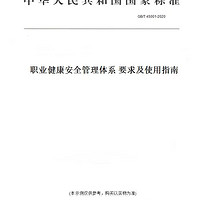 【纸版图书】GB/T 45001-2020职业管理体系 要求及使用指南（带视频） 