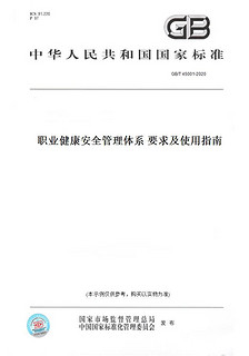 【纸版图书】GB/T 45001-2020职业管理体系 要求及使用指南（带视频） 