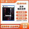 百亿补贴：SONY 索尼 香港直邮 欧美版 索尼 Sony PS5游戏卡带 暗杀世界 杀手合集 全新