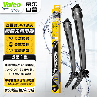 Valeo 法雷奥 SWF系列专用雨刮器/雨刷器/雨刮片对装24/22(奔驰E200/E260/E300(16年-))厂家直发