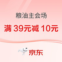 1日0点：京东粮油主会场，可领满39元减10元优惠券~