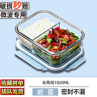 欣美雅（xinmeiya） 餐盒方便携带玻璃饭盒男生大容量微波炉加热保鲜盒水果盒便当盒 蓝色两隔1020毫升