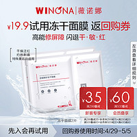 WINONA 薇诺娜 舒缓修护冻干面膜补水保湿改善泛红干痒