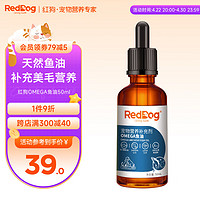 RedDog 红狗 OMEGA鱼油50ml 狗狗猫咪鱼油液体鱼油超浓缩美毛亮毛护肤增色宠物卵磷脂