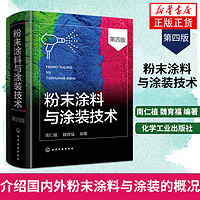 粉末涂料与涂装技术(第四版)  粉末涂料原料设备工艺施工工艺末涂料的制造设备和生产 凤凰