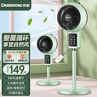 长虹(CHANGHONG)电风扇空气循环扇落地扇空调扇台式节能立式涡轮大风量摇头电扇 尊享遥控八字上下左右摇头