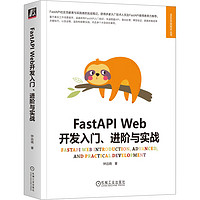 FastAPI Web开发入门、进阶与实战 图书