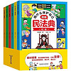 《漫画民法典：用什么保护自己》儿童漫画书（全6册）