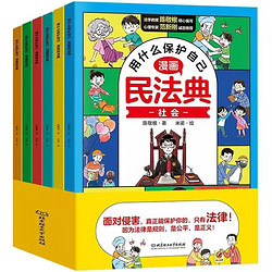 《漫画民法典：用什么保护自己》儿童漫画书（全6册）