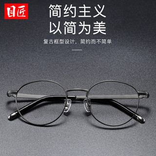 目匠 纯钛超轻柔韧近视镜框+1.61防蓝光镜片