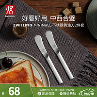 ZWILLING 双立人 餐具套装勺子汤勺水果叉刀叉咖啡勺食品级不锈钢西餐具Minimale 黄油刀2件套（现代银）