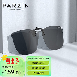 PARZIN 帕森 近视偏光太阳镜夹片 男女通用翻转式便捷驾驶墨镜夹片 12105 黑灰片