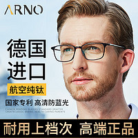 ARNO FOCUS ON YOUR EYES 老花镜男高清防蓝光进口商务钛架超轻柔韧老人老花镜A1017Q 150度