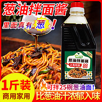 三眼井 葱油拌面酱商用上海风味拌面拌饭酱料家用荞麦面葱油拌面汁调味料