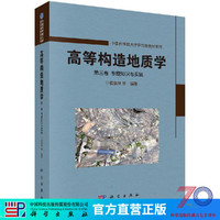 高等构造地质学 第三卷 专题知识与实践/侯泉林等