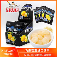 大马碧富 马来西亚进口大马碧富薄荷糖咸柠檬糖清凉润喉糖himalaya咸宁糖果