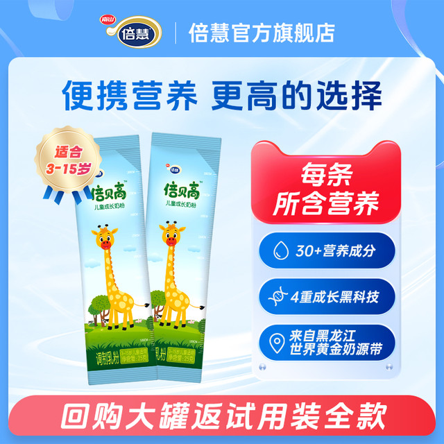 倍慧 南山倍贝高儿童成长牛奶粉高钙补充铁锌学生奶粉25克*2