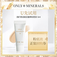 ONLY MINERALS 淳矿 柔润缎光植萃粉底液5ml